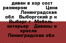 диван в хор.сост.размером  80*190 › Цена ­ 3 500 - Ленинградская обл., Выборгский р-н, Выборг г. Мебель, интерьер » Диваны и кресла   . Ленинградская обл.